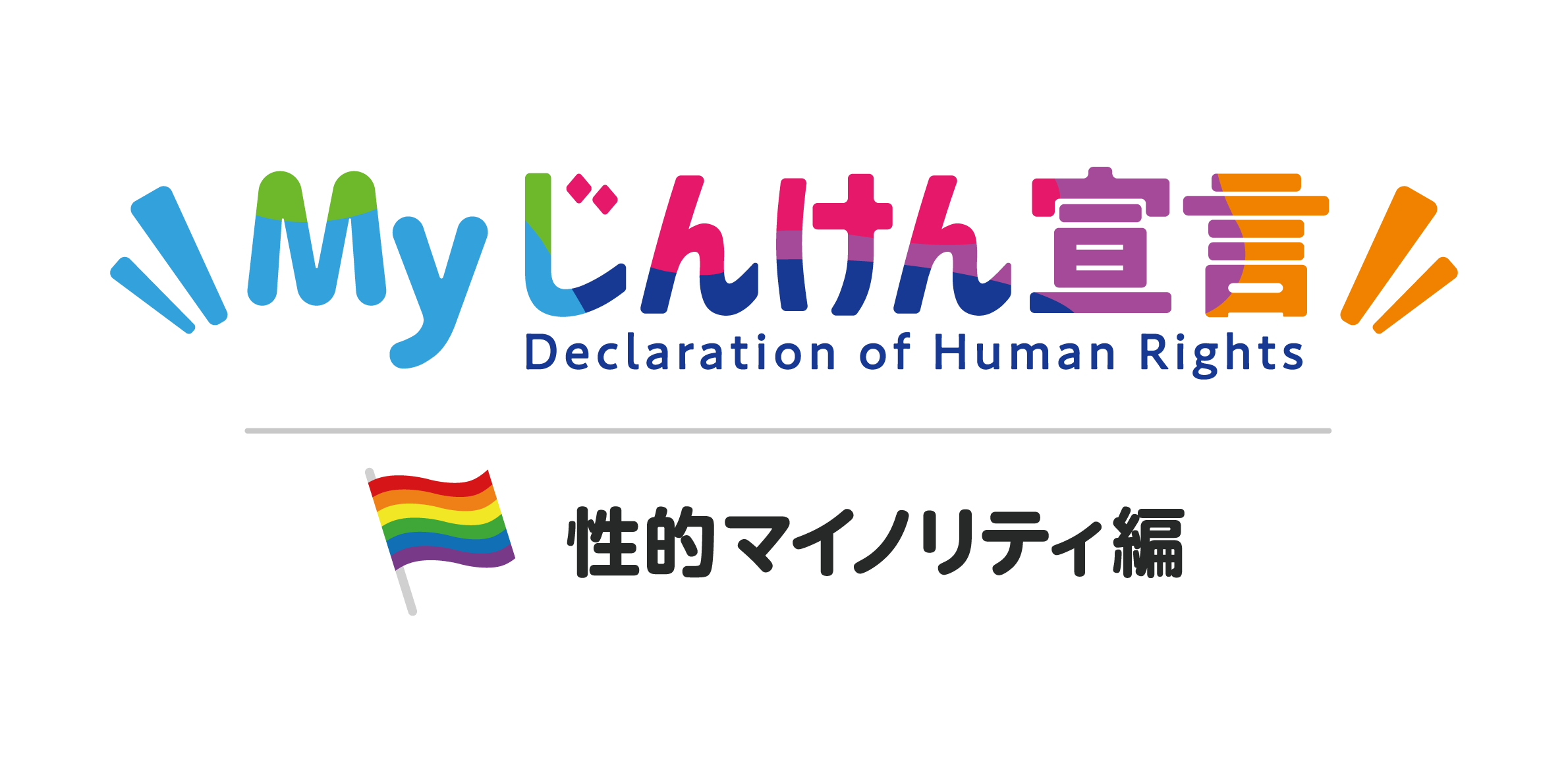 Myじんけん宣言性的マイノリティ編